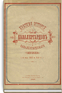 Краткая история кавалергардов и кавалергардского полка