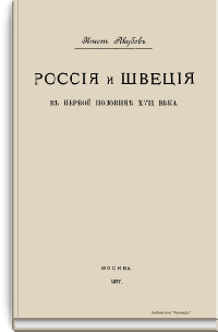 Россия и Швеция в первой половине XVII в.