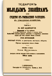 Подарок молодым хозяйкам, или Средство к уменьшению расходов в домашнем хозяйстве