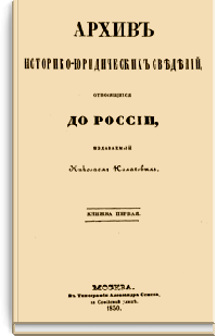 Архив историко-юридических сведений, относящихся до России