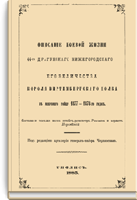 Описание боевой жизни 44-го Драгунского Нижегородского Его Величества Короля Виртембергского полка в минувшую войну 1877-1878-го годов