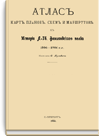 Атлас карт, планов, схем и маршрутов к Истории Лейб-гвардии Финляндского полка 1806-1906 гг. 