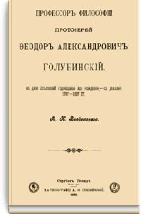 Профессор философии протоиерей Федор Александрович Голубинский