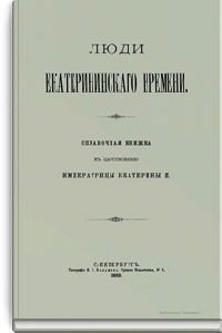 Люди екатерининского времени