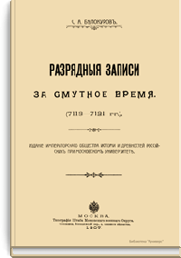 Разрядные записи за смутное время (7113-7121 гг.)