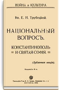 Национальный вопрос. Константинополь и святая София