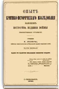 Опыт критико-исторического исследования законов искусства ведения войны. Часть 1