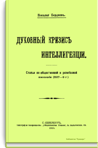 Духовный кризис интеллигенции
