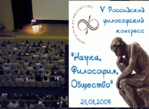Закончил работу Пятый Российский философский конгресс