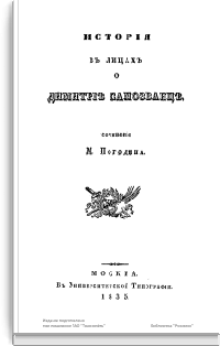 История в лицах о Димитрие Самозванце