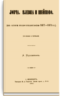 Ловча, Плевна и Шейново. (Из истории русско-турецкой войны 1877-1878 гг.)