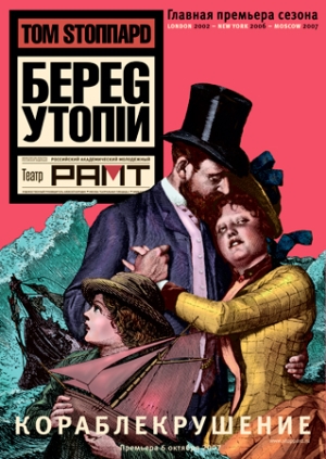 Постановка на русской сцене трилогии «Берег Утопии»