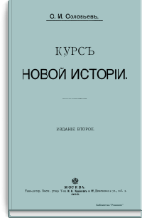Курс новой истории
