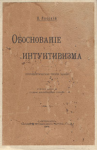 Предисловие Лосского к первому изданию "Обоснования интуитивизма"