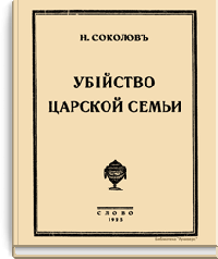 Убийство царской семьи