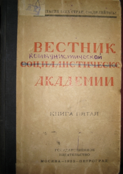 Создана Социалистическая академия общественных наук