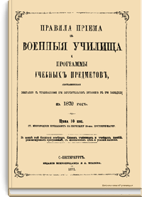 Правила приема в военные училища и программы учебных предметов, составленные сообразно с требованиями при вступительном экзамене в эти заведения на 1872 год