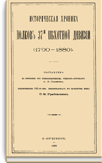 Историческая хроника полков 37-й пехотной дивизии. (1700-1880)