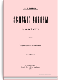 Земские соборы древней Руси, их история и организация сравнительно с западно-европейскими представительными учреждениями