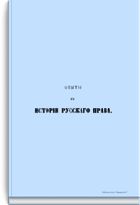 Опыты по истории русского права