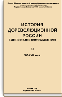 История дореволюционной России в дневниках и воспоминаниях