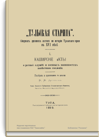 Тульская старина. Сборник древних актов по истории Тульского края в XVII веке