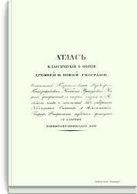 Атлас классический и общий древней и новой географии