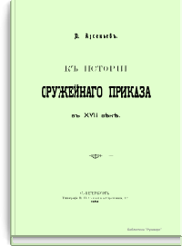 К истории оружейного приказа в XVII веке