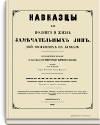 Кавказцы или подвиги и жизнь замечательных лиц действовавших на Кавказе. Выпуски 37-58