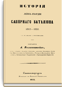История Лейб-гвардии саперного батальона 1812-1852