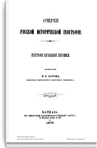 Очерки русской исторической географии