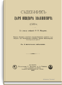 Судебник царя Федора Иоанновича 1589 г.