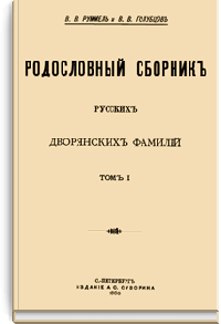 Родословный сборник русских дворянских фамилий
