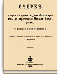 Очерк истории Костромы с древнейших времен до царствования Михаила Федоровича