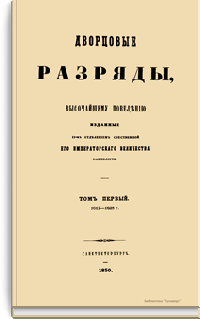 Дворцовые разряды