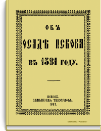Об осаде Пскова в 1581 году