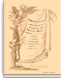 Новый Атлас или собрание карт всех частей земного шара, почерпнутый из разных сочинителей и напечатанный в Санкт-Петербурге для употребления Юношества в 1793 году при Горном училище