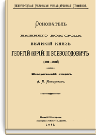 Основатель Нижнего Новгорода Великий князь Георгий (Юрий) II Всеволодович
