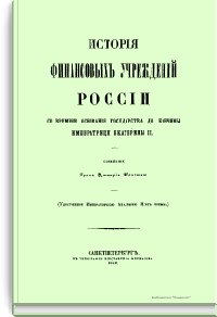 История финансовых учреждений России со времени основании государства до кончины Императрицы Екатерины II