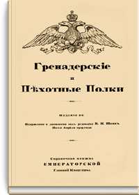 Гренадерские и Пехотные полки
