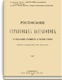 Расписание стрелковых батальонов с показанием старшинства и знаков отличия, которые должны быть им присвоены
