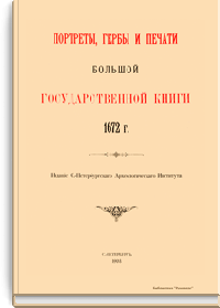 Портреты, гербы и печати большой государственной книги 1672 г.