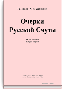 Очерки Русской смуты