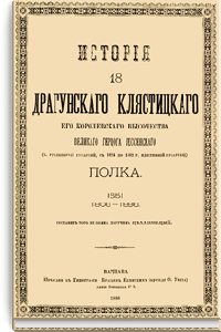 История 18 Драгунского Клястицкого его королевского высочества великого герцога Гессенского полка: 1806–1886
