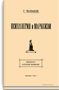 Психология и марксизм
