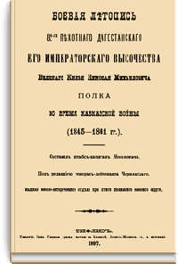 Боевая летопись 82-го пехотного Дагестанского Его Императорского Величества Великого князя Николая Михайловича полка во время Кавказской войны (1845-1861 гг.)