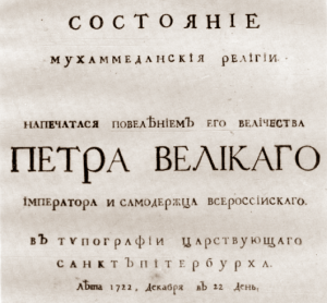 Напечатана «Книга Систима, или Состояние мухаммеданския религии»