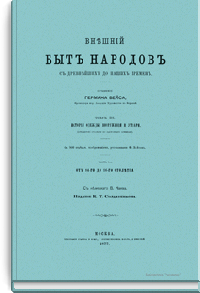 Внешний быт народов с древнейших до наших времен. Том III. Часть 1-я
