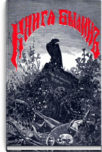 Книга былин. Свод избранных образцов русской народной эпической поэзии