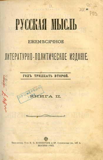 Ленин обличает «Русскую Мысль» как подновленное издание «веховщины»